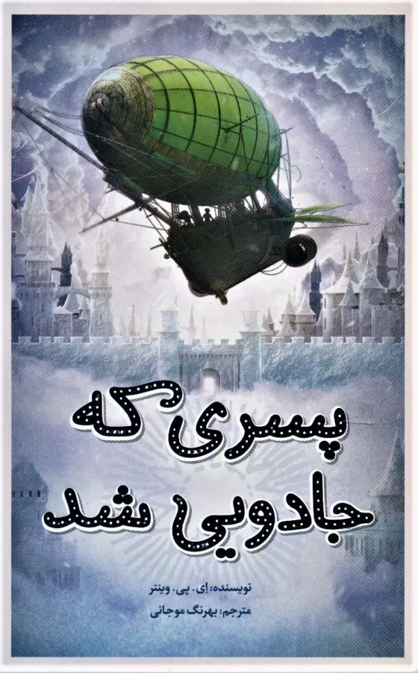 پسری که جادویی شد ای پی وینتر بهرنگ موجانی فاطمی
