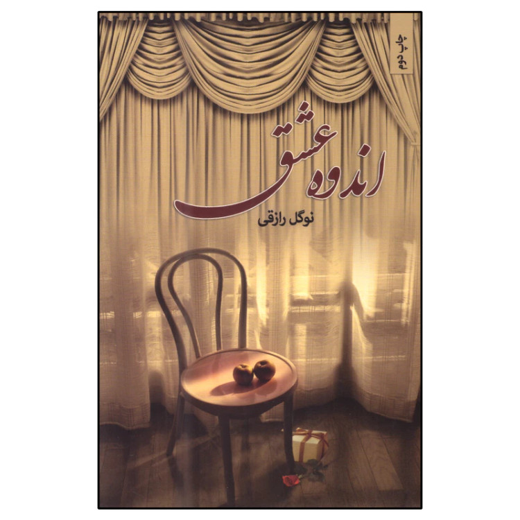 اندوه عشق نوگل رازقی نامک