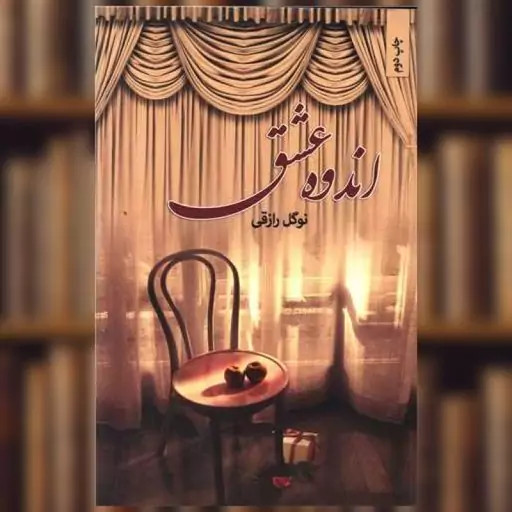 اندوه عشق نوگل رازقی نامک