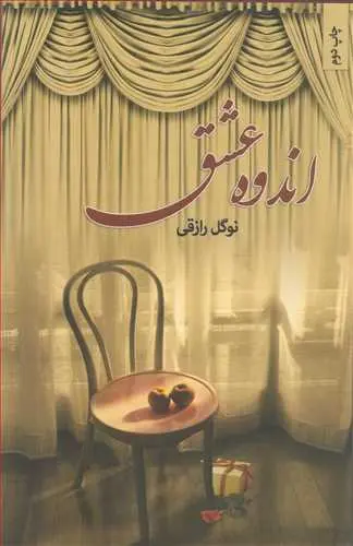 اندوه عشق نوگل رازقی نامک