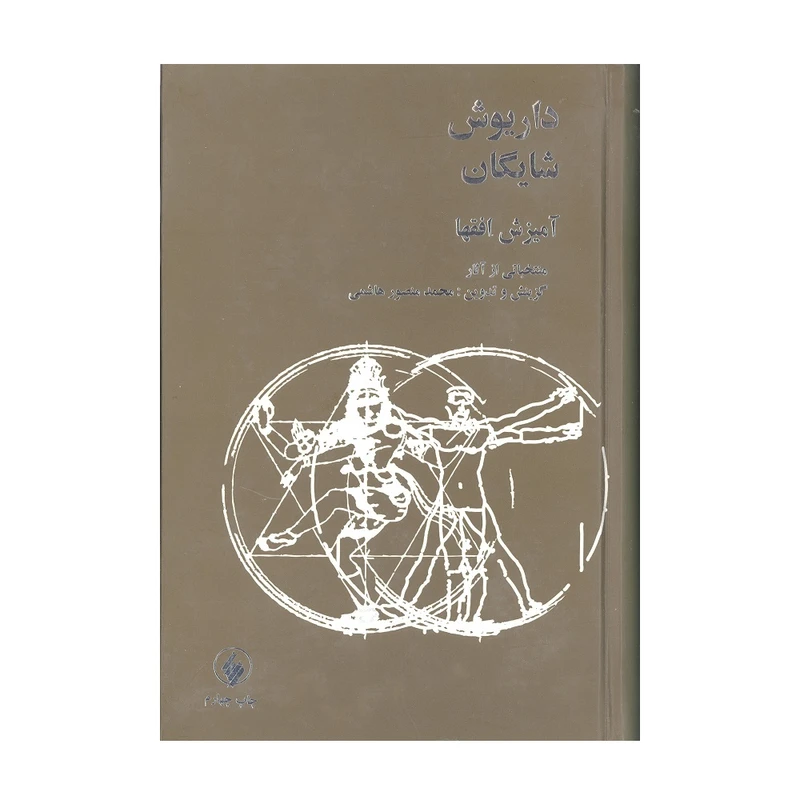 آمیزش افقها (منتخباتی از آثار داریوش شایگان) محمدمنصور هاشمی فرزان روز (جلد سخت)
