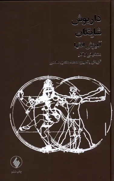 آمیزش افقها (منتخباتی از آثار داریوش شایگان) محمدمنصور هاشمی فرزان روز (جلد سخت)