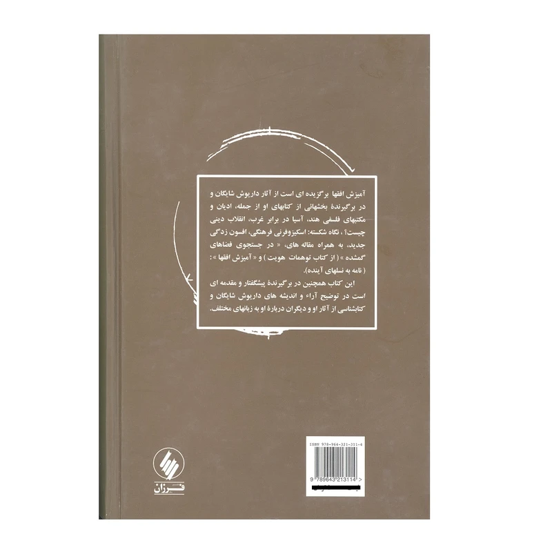 آمیزش افقها (منتخباتی از آثار داریوش شایگان) محمدمنصور هاشمی فرزان روز (جلد سخت)