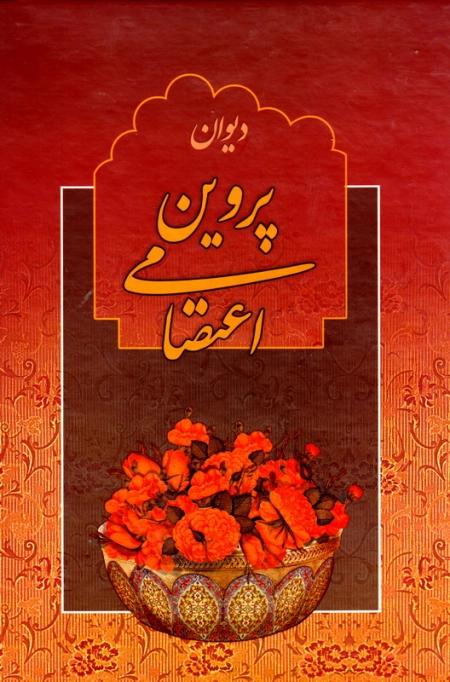 دیوان پروین اعتصامی  جمهوری (جلد سخت، با قاب) طلا کوب