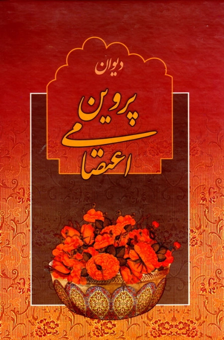 دیوان پروین اعتصامی جمهوری (جلد سخت، با قاب) طلا کوب