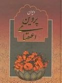 دیوان پروین اعتصامی جمهوری (جلد سخت، با قاب) طلا کوب