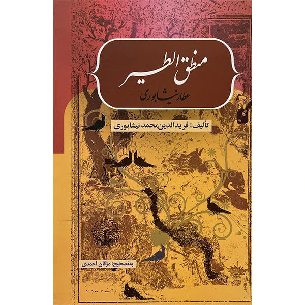 منطق الطیر عطار نیشابوری فریدالدین محمد نیشابوری بهزاد (جلد سخت)