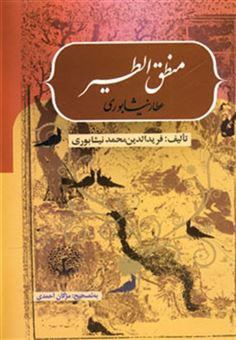 منطق الطیر عطار نیشابوری فریدالدین محمد نیشابوری بهزاد (جلد سخت)