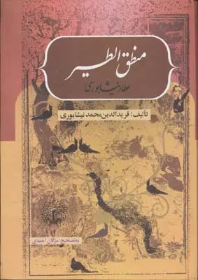 منطق الطیر عطار نیشابوری فریدالدین محمد نیشابوری بهزاد (جلد سخت)