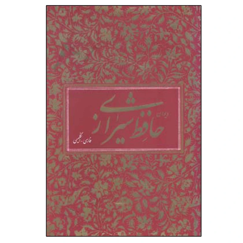 دیوان حافظ شیرازی هنری ویلبر فورس کلارک فرزاد فرید افشین (جلد سخت، با قاب) طلا کوب (دو زبانه)