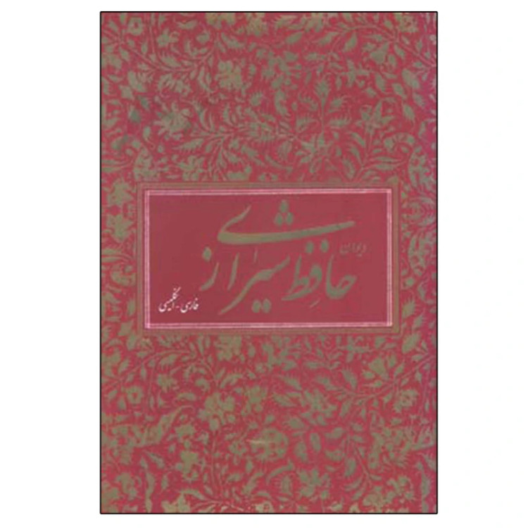 دیوان حافظ شیرازی هنری ویلبر فورس کلارک فرزاد فرید افشین (جلد سخت، با قاب) طلا کوب (دو زبانه)