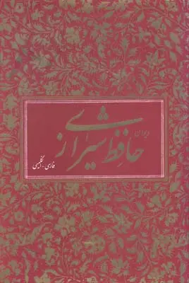 دیوان حافظ شیرازی هنری ویلبر فورس کلارک فرزاد فرید افشین (جلد سخت، با قاب) طلا کوب (دو زبانه)