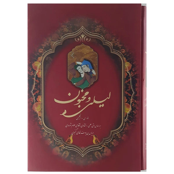 لیلی و مجنون مینیاتوری نظامی گنجوی (جلد سخت،گلاسه، رنگی، باقاب) 2 زبانه