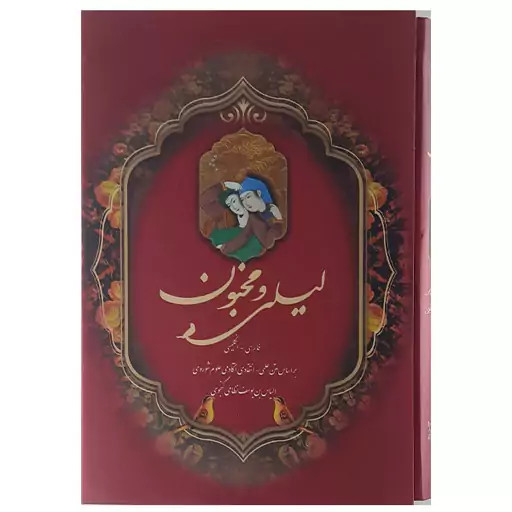 لیلی و مجنون مینیاتوری نظامی گنجوی (جلد سخت،گلاسه، رنگی، باقاب) 2 زبانه