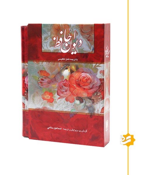 دیوان حافظ مینیاتوری ترجمه کامل انگلیسی اسماعیل سلامی (جلد سخت،رنگی، گلاسه ، با قاب) دو زبانه