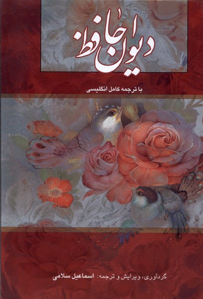 دیوان حافظ مینیاتوری ترجمه کامل انگلیسی اسماعیل سلامی (جلد سخت،رنگی، گلاسه ، با قاب) دو زبانه