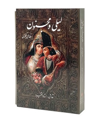 لیلی و مجنون مینیاتوری نظامی گنجوی استاد شکیبا (جلد سخت، گلاسه، رنگی، باقاب)