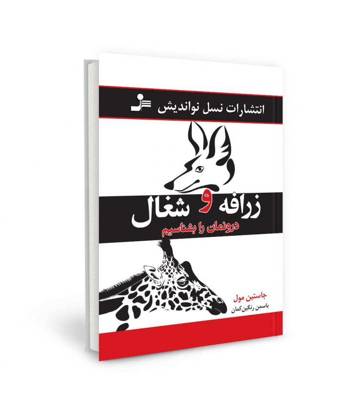 رازفه و شغال درونمان را بشناسیم جاستین مول یاسمن رنگین کمان نسل نواندیش