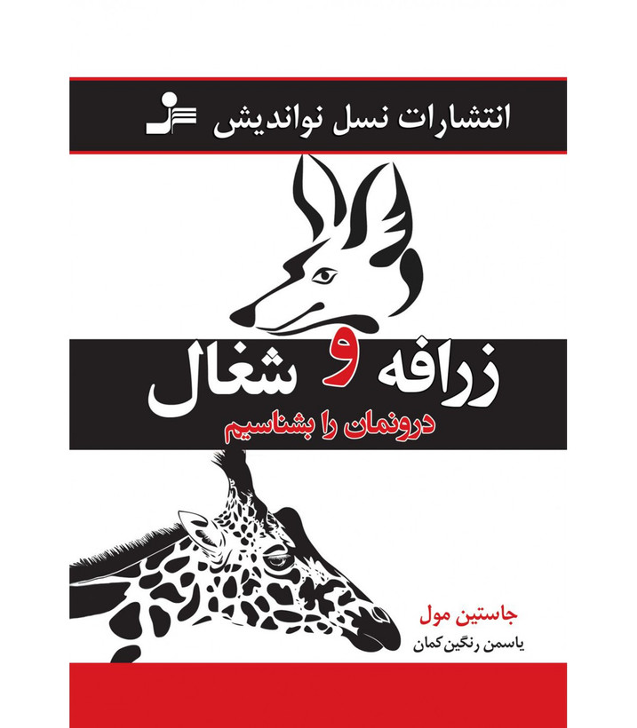 رازفه و شغال درونمان را بشناسیم جاستین مول یاسمن رنگین کمان نسل نواندیش