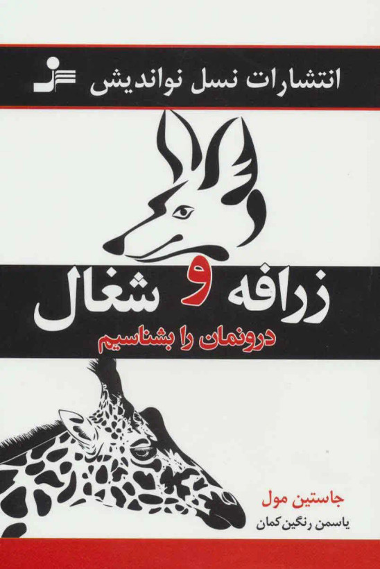 رازفه و شغال درونمان را بشناسیم جاستین مول یاسمن رنگین کمان نسل نواندیش