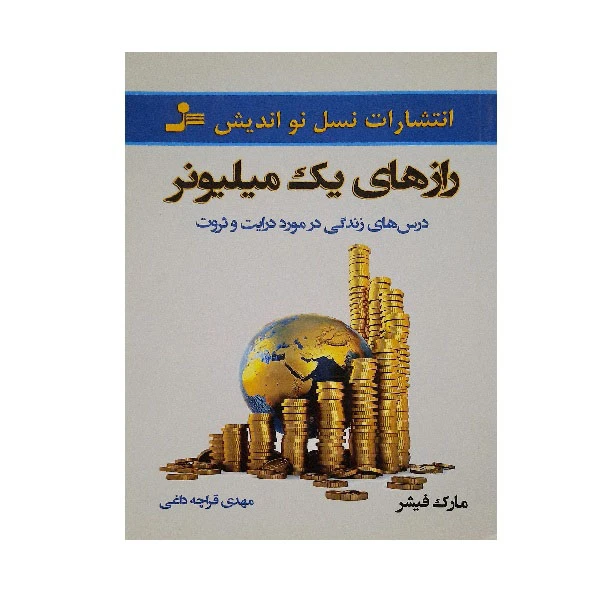 رازهای یک میلیونر مارک فیشر مهدی قراچه داغی نسل نواندیش