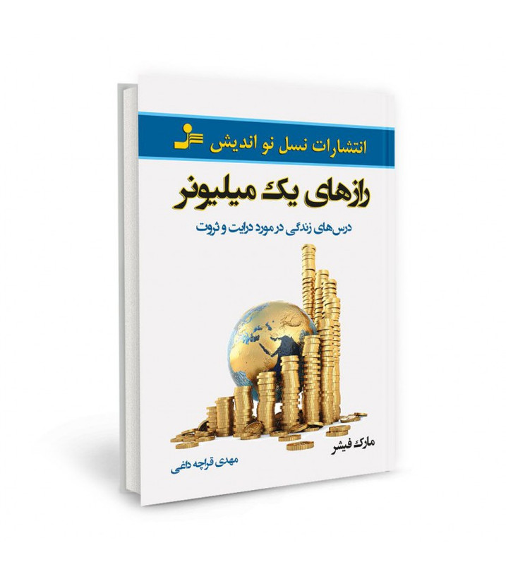 رازهای یک میلیونر مارک فیشر مهدی قراچه داغی نسل نواندیش