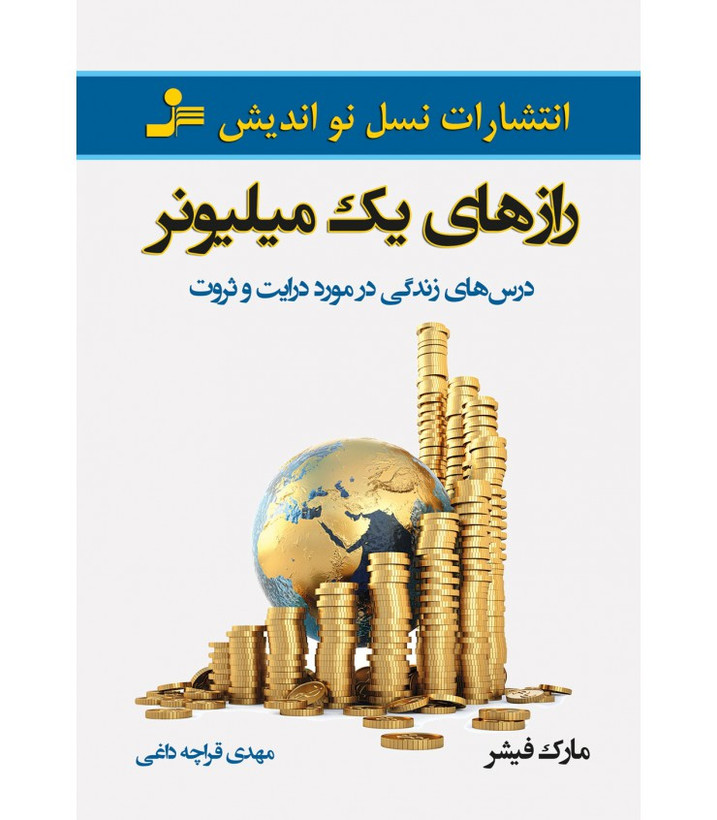 رازهای یک میلیونر مارک فیشر مهدی قراچه داغی نسل نواندیش