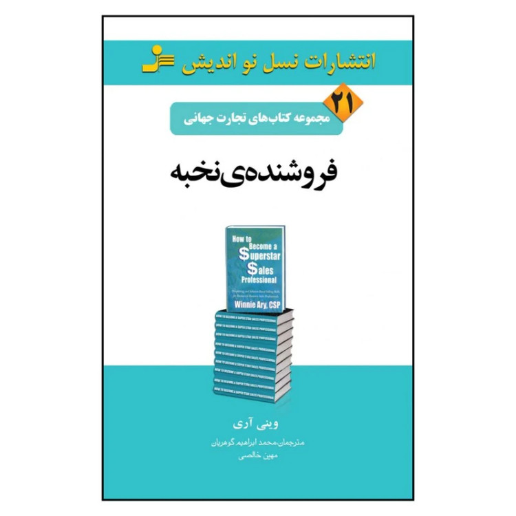 فروشنده نخبه وینی آری محمدابراهیم گوهریان مهین خالصی نسل نواندیش