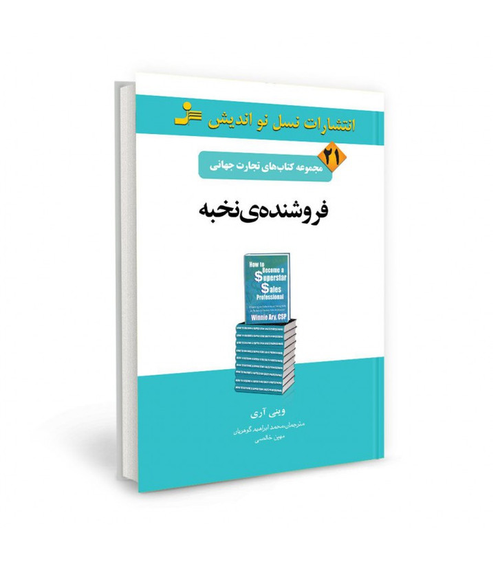 فروشنده نخبه وینی آری محمدابراهیم گوهریان مهین خالصی نسل نواندیش