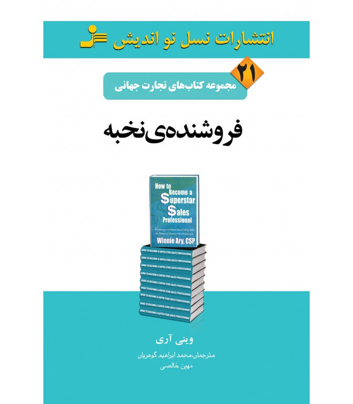 فروشنده نخبه وینی آری محمدابراهیم گوهریان مهین خالصی نسل نواندیش
