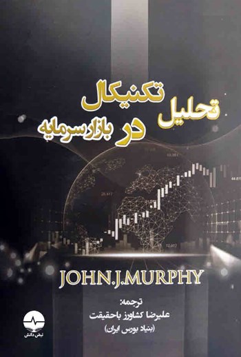تحلیل تکنیکال در بازار سرمایه جان مورفی علیرضا کشاورز با حقیقت نبض دانش