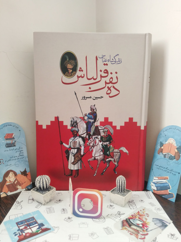 ده نفر قزلباش (زندگی شاه عباس) حسین مسرور دبیر (جلد سخت، دو جلدی)