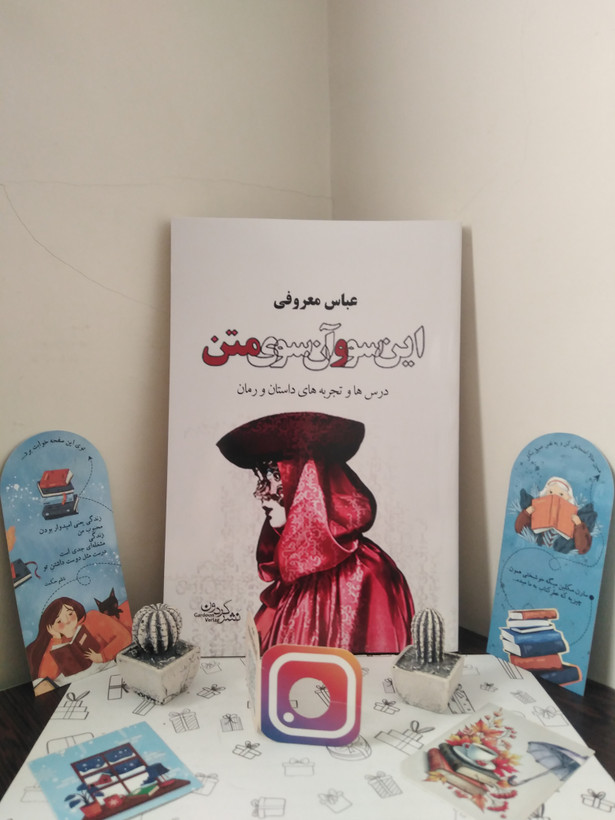 این سو و آن سوی متن عباس معروفی گردون