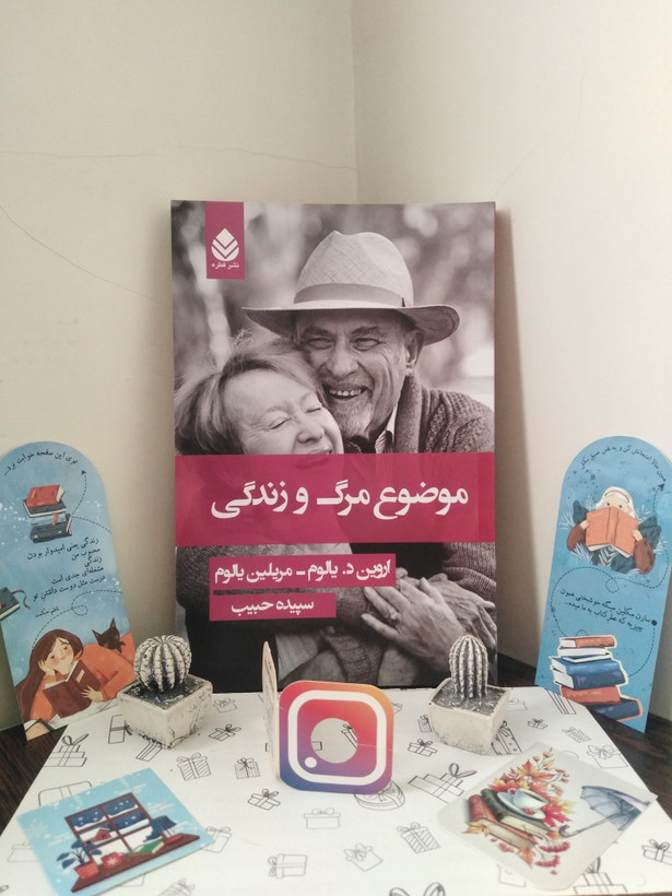موضوع مرگ و زندگی اروین د یالوم مریلین یالوم سپیده حبیب قطره