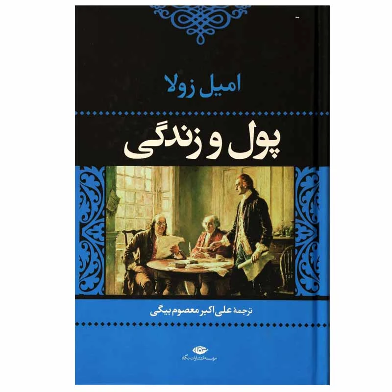 پول و زندگی امیل زولا علی اکبر معصوم بیگی نگاه (جلد سخت)