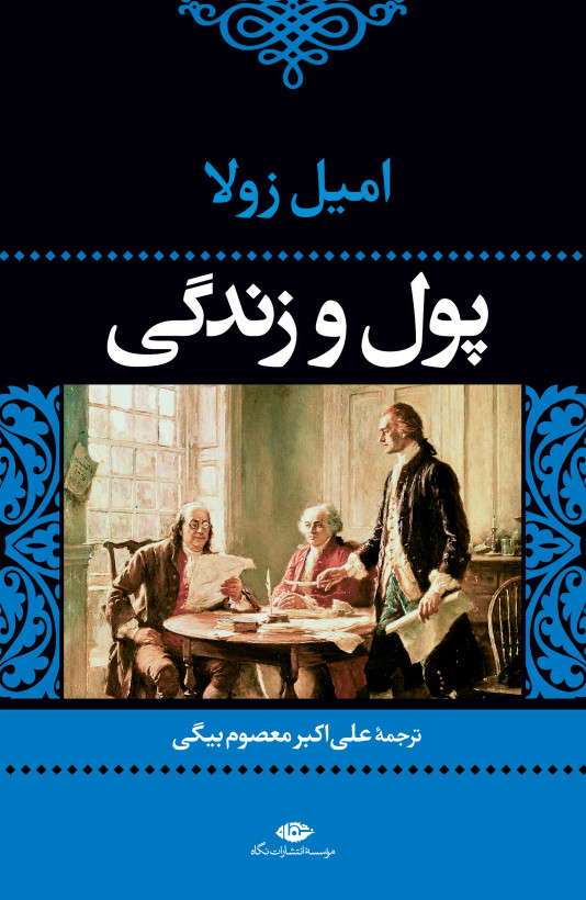 پول و زندگی امیل زولا علی اکبر معصوم بیگی نگاه (جلد سخت)