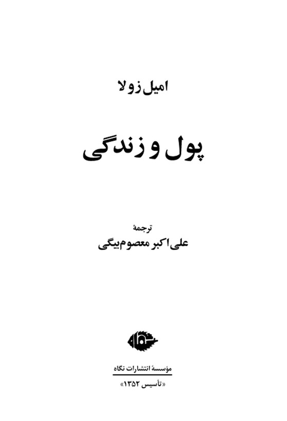 پول و زندگی امیل زولا علی اکبر معصوم بیگی نگاه (جلد سخت)