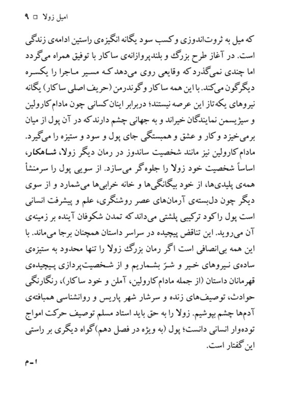 پول و زندگی امیل زولا علی اکبر معصوم بیگی نگاه (جلد سخت)