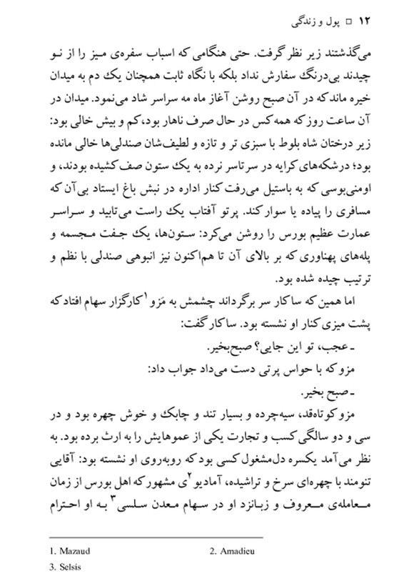 پول و زندگی امیل زولا علی اکبر معصوم بیگی نگاه (جلد سخت)