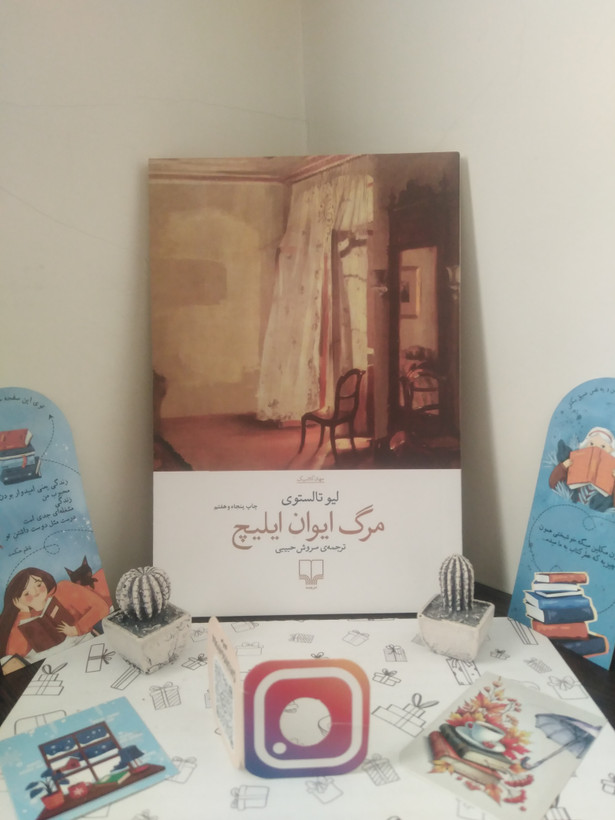 مرگ ایوان ایلیچ لئو تالستوی سروش حبیبی چشمه