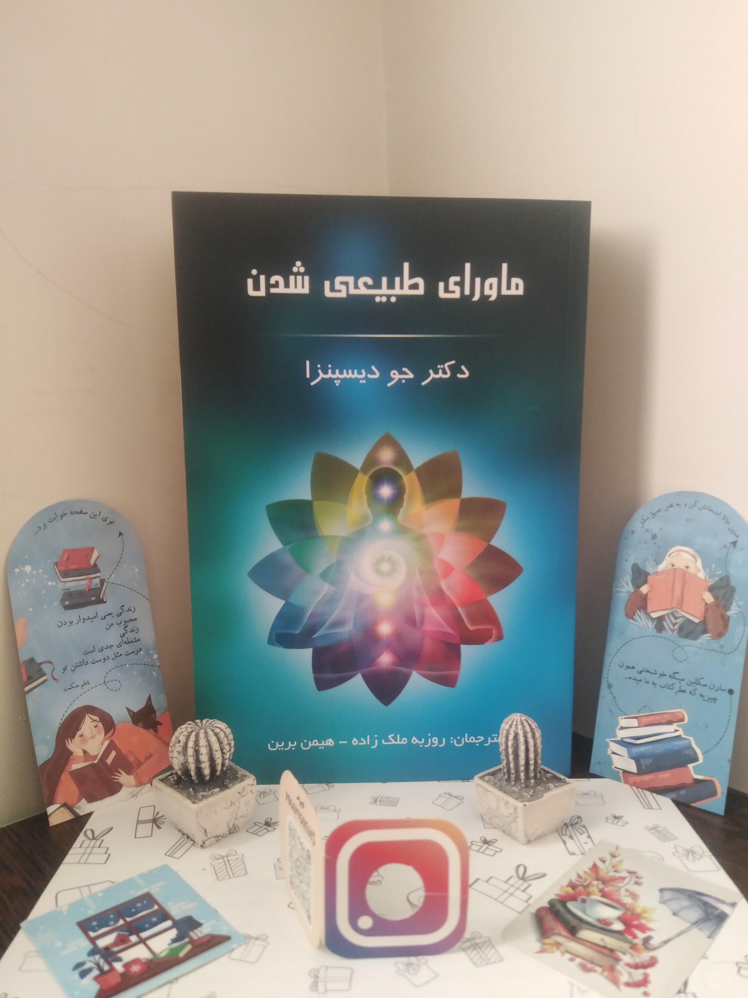 ماورای طبیعی شدن جو دیسپنزا روزبه ملک زاده همین برین پردیس آباریس