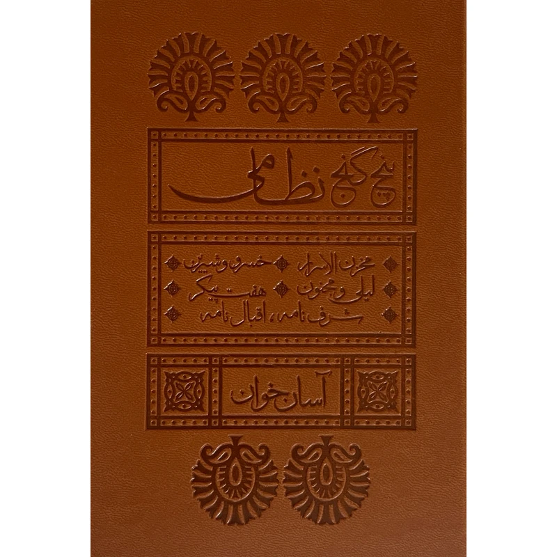 پنج گنج نظامی گنجوی آسان خوان (جلد سخت، چرم، لبه رنگی، پل دار) لیوسا