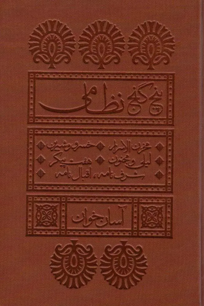 پنج گنج نظامی گنجوی آسان خوان (جلد سخت، چرم، لبه رنگی، پل دار) لیوسا