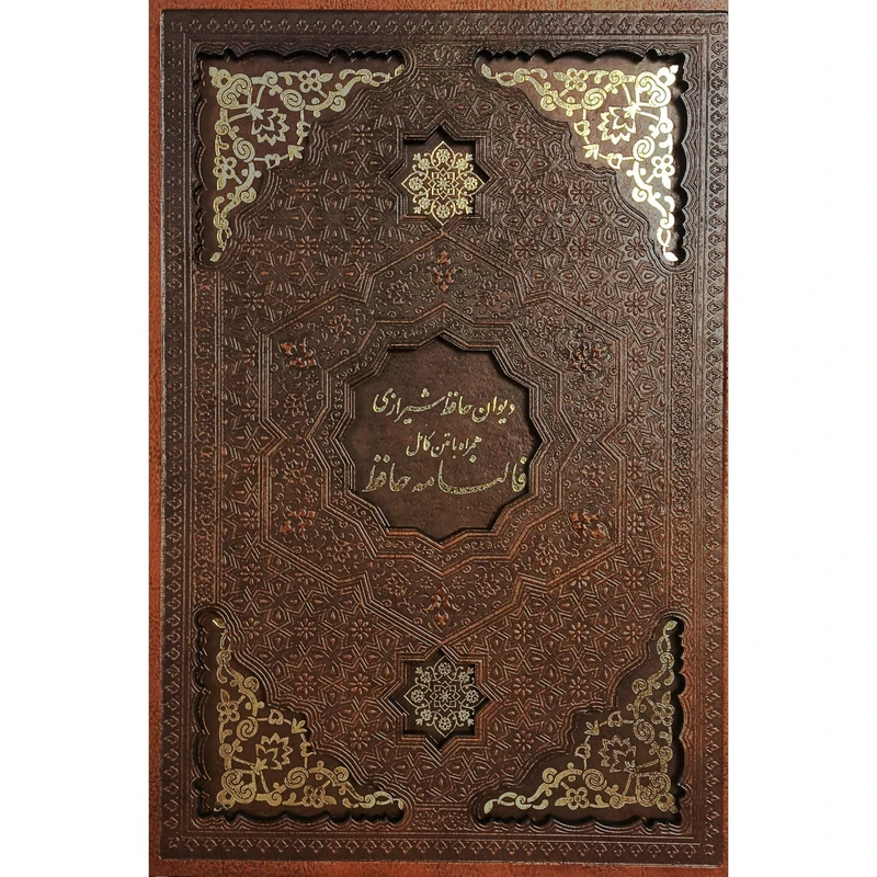 دیوان حافظ شیرازی همراه با متن کامل فالنامه حافظ یاقوت کویر (جلد سخت، چرم، با قاب)