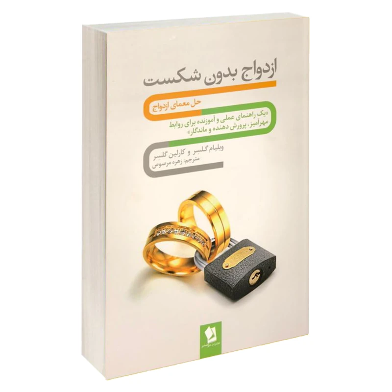 ازدواج بدون شکست ويليام گلسر کارلین گلسر زهره مرصوص شیرمحمدی