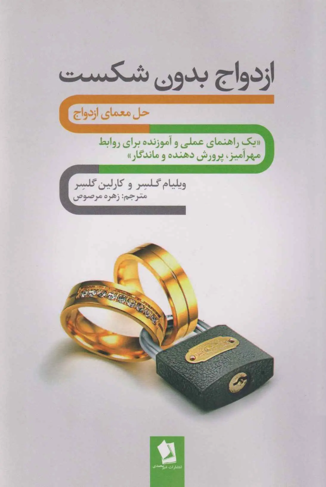 ازدواج بدون شکست ويليام گلسر کارلین گلسر زهره مرصوص شیرمحمدی