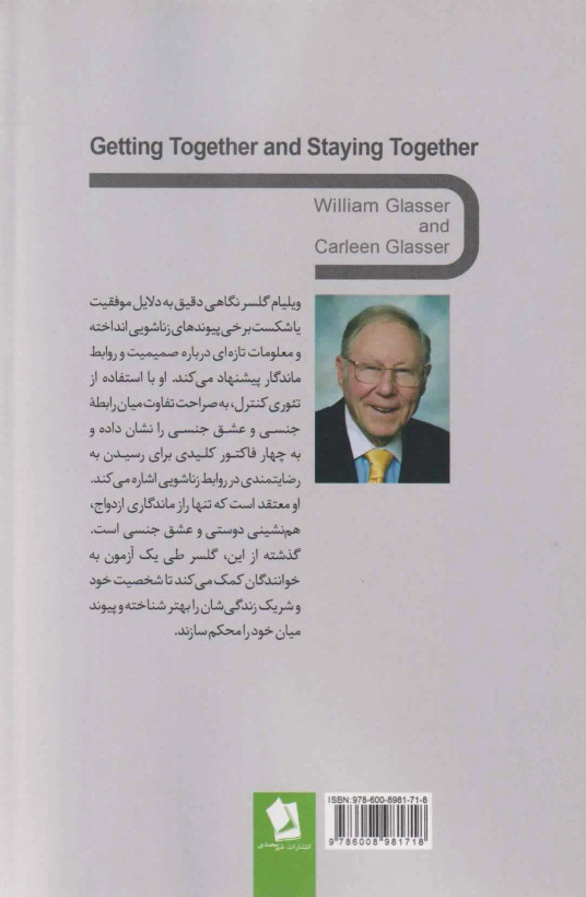ازدواج بدون شکست ويليام گلسر کارلین گلسر زهره مرصوص شیرمحمدی