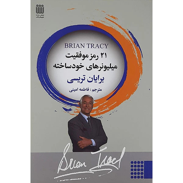 21 رمز موفقیت میلیونرهای خود ساخته برایان تریسی فاطمه امینی شاپیگان