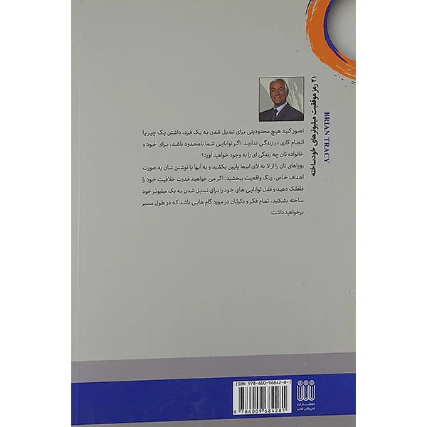 21 رمز موفقیت میلیونرهای خود ساخته برایان تریسی فاطمه امینی شاپیگان