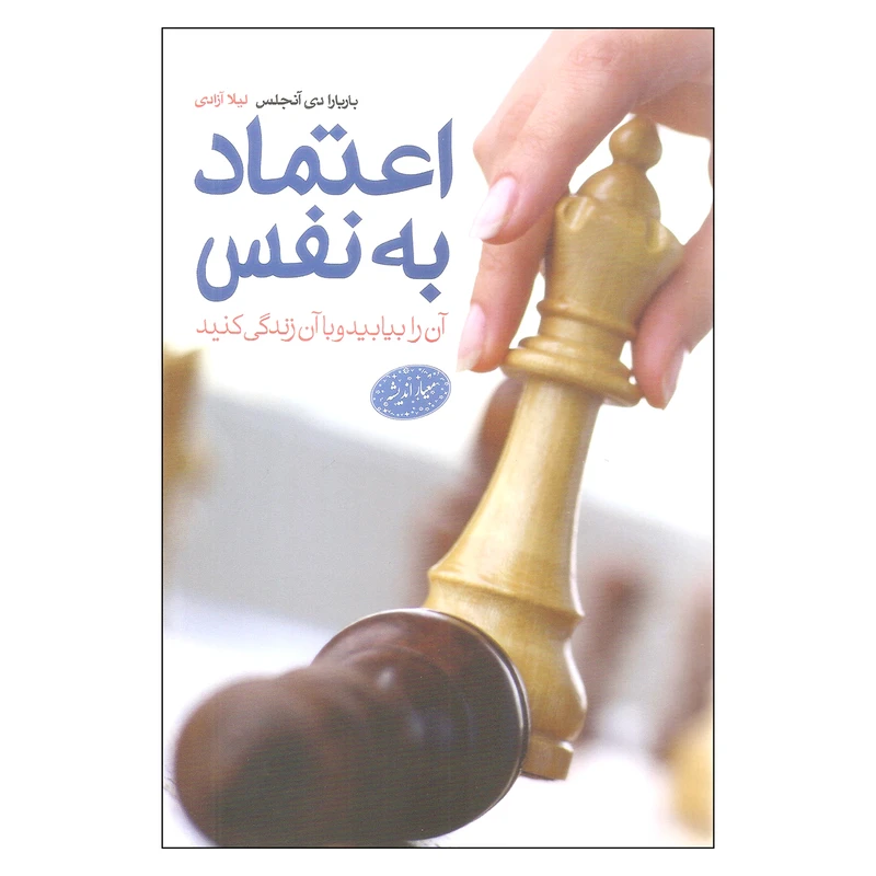 اعتماد به نفس باربارا دی آنجلیس لیلا آزادی معیار اندیشه